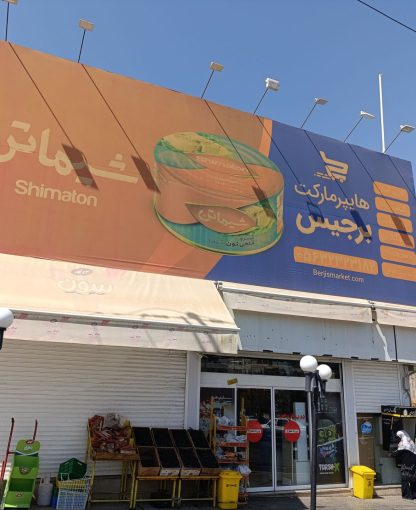 هایپر مارکت برجیس