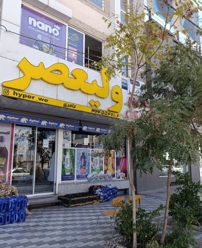 فروشگاه ولیعصر