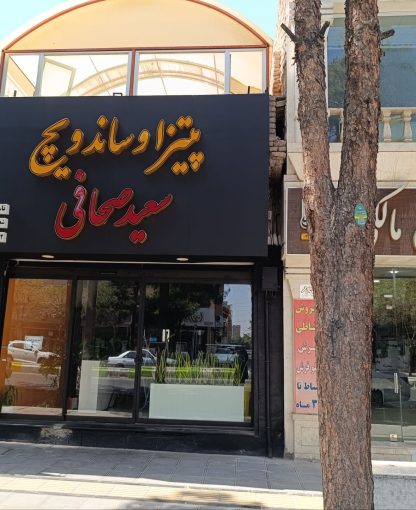 رستوران سعید صحافی