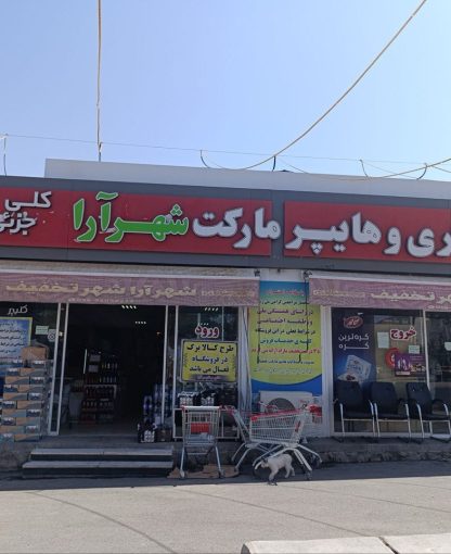 هایپر مارکت شهرآرا