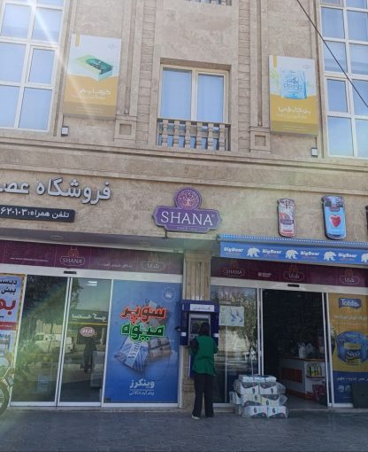 فروشگاه عصر جدید